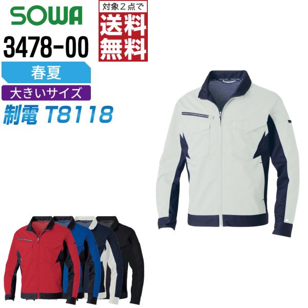 大きいサイズ 桑和 3478-00 制電 ブルゾン 作業服 春夏 JIS規格 ストレッチ 視認性 作...