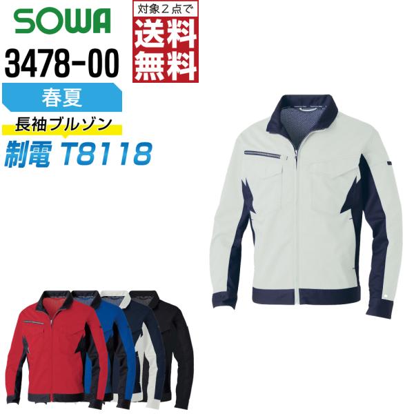 桑和 3478-00 制電 ブルゾン 作業服 春夏 JIS規格 ストレッチ 視認性 作業着