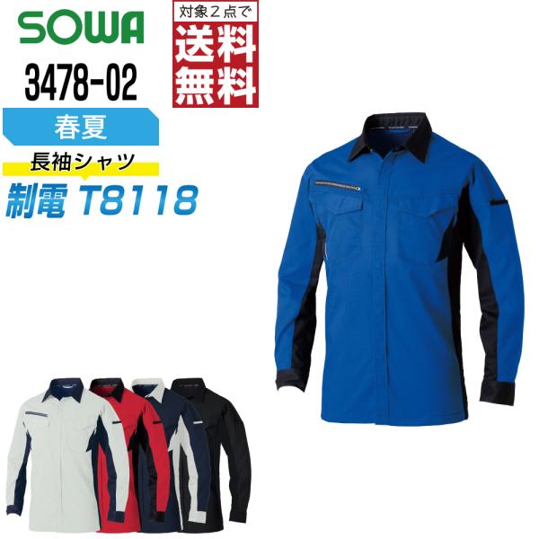 桑和 3478-02 制電 シャツ 作業服 春夏 JIS規格 ストレッチ 視認性 作業着