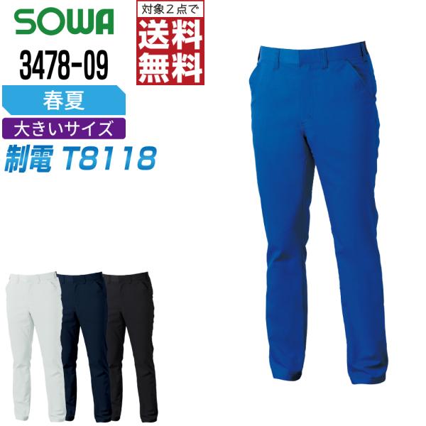 大きいサイズ 桑和 3478-09 制電 パンツ 作業ズボン 春夏 JIS規格 ストレッチ イージー...