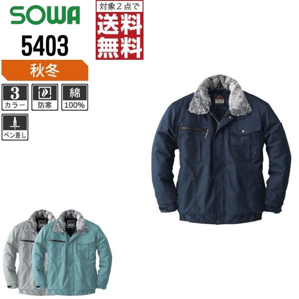 桑和 防寒服 作業着 秋冬 作業服 ブルゾン メンズ 綿素材 5403