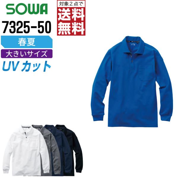大きいサイズ 桑和 7325-50 長袖 ポロシャツ 作業服 春夏 吸汗速乾 メンズ ストレッチ 消...