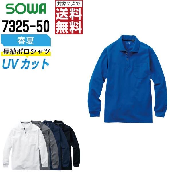 桑和 7325-50 長袖 ポロシャツ 作業服 春夏 吸汗速乾 メンズ ストレッチ 消臭 作業着