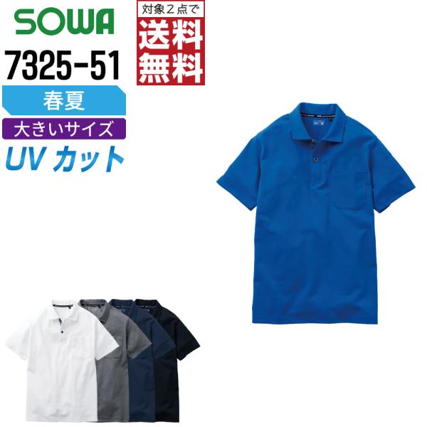 大きいサイズ 桑和 7325-51 半袖 ポロシャツ 作業服 春夏 吸汗速乾 メンズ ストレッチ 消...