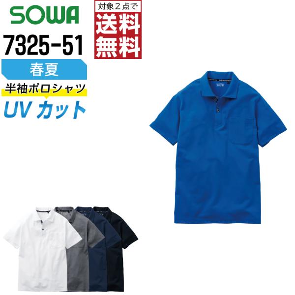 桑和 7325-51 半袖 ポロシャツ 作業服 春夏 吸汗速乾 メンズ ストレッチ 消臭 作業着