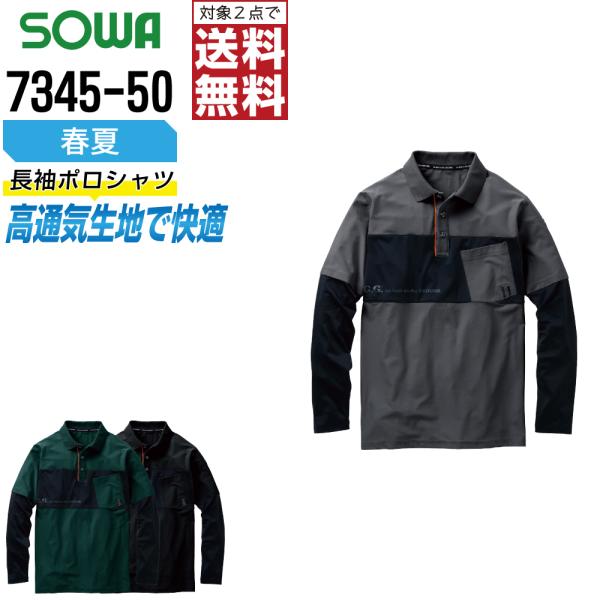 桑和 7345-50 長袖 ポロシャツ 作業服 春夏 吸汗速乾 メンズ 消臭 作業着