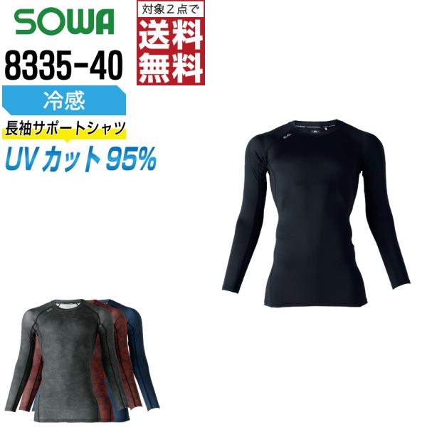 桑和 8335-40 長袖 コンプレッション 作業服 春夏 冷感 メンズ 吸汗速乾 イージーケア 作...