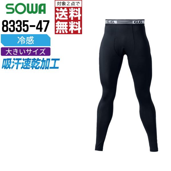 大きいサイズ 桑和 8335-47 コンプレッション 作業ズボン 春夏 冷感 メンズ 吸汗速乾 イー...