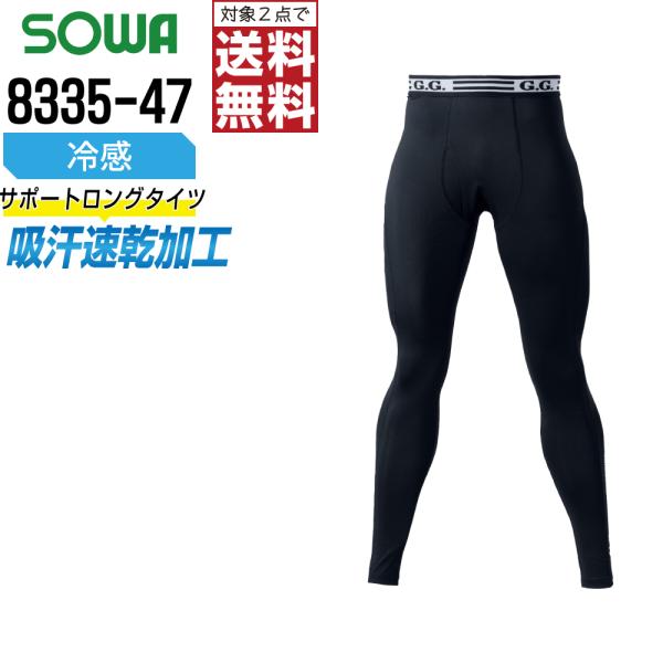 桑和 8335-47 コンプレッション 作業ズボン 春夏 冷感 メンズ 吸汗速乾 イージーケア 作業...