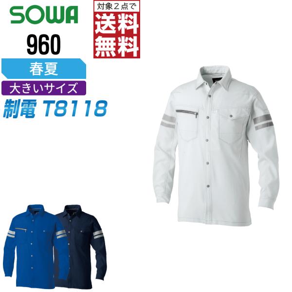 大きいサイズ 桑和 960 制電 シャツ 作業服 春夏 JIS規格 ストレッチ 消臭 作業着