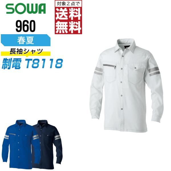 桑和 960 制電 シャツ 作業服 春夏 JIS規格 ストレッチ 消臭 作業着