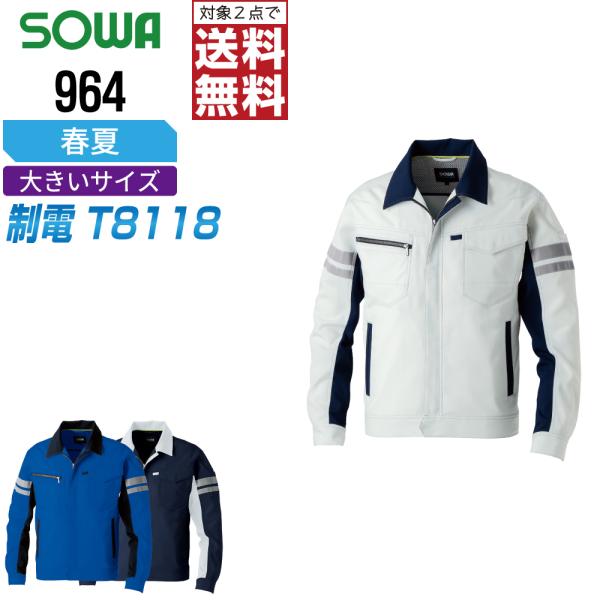 大きいサイズ 桑和 964 制電 ブルゾン 作業服 春夏 JIS規格 ストレッチ 消臭 作業着