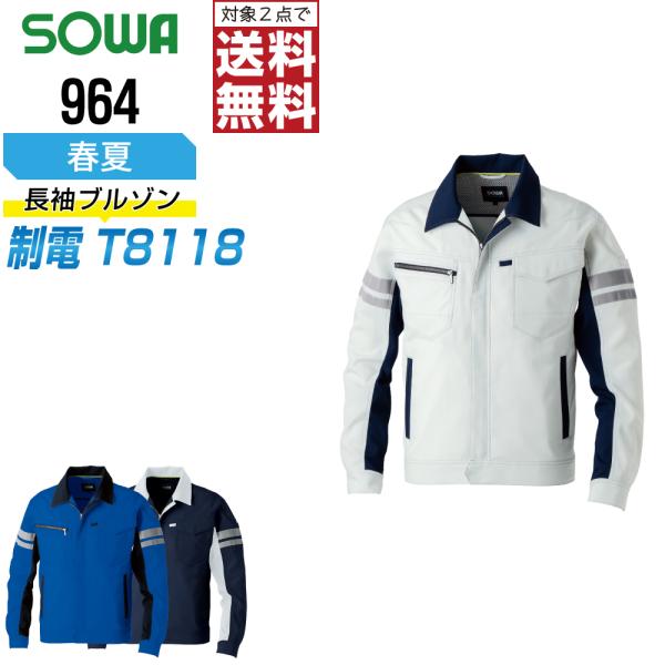 桑和 964 制電 ブルゾン 作業服 春夏 JIS規格 ストレッチ 消臭 作業着