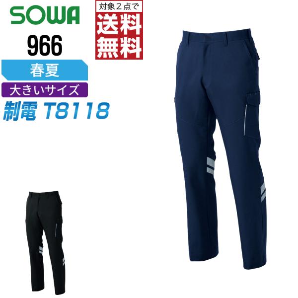 大きいサイズ 桑和 966 制電 カーゴパンツ 作業ズボン 春夏 JIS規格 ストレッチ 消臭 作業...