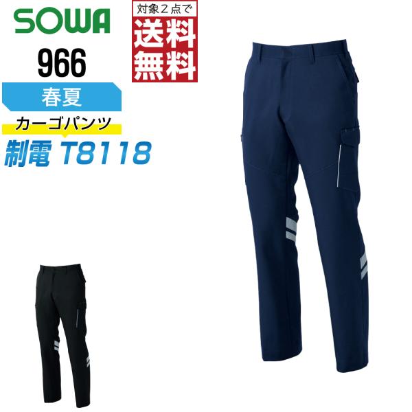 桑和 966 制電 カーゴパンツ 作業ズボン 春夏 JIS規格 ストレッチ 消臭 作業着