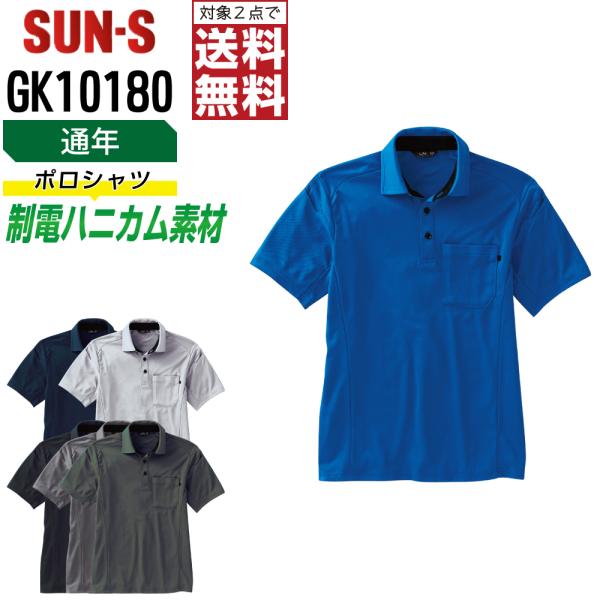 ポロシャツ 半袖 メンズ サンエス SUN-S GK10180 通年 吸汗速乾 作業服 制電 JIS...