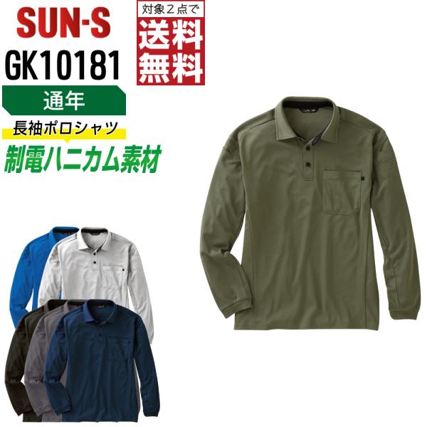ポロシャツ 長袖 メンズ サンエス SUN-S GK10181 通年 制電 作業服 冷感 JIS規格...