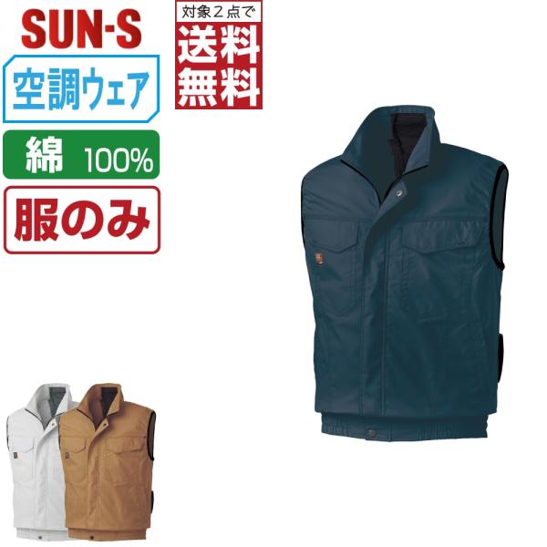 空調風神服 ベスト 綿100% (服のみ) サンエス KF91490 ファン付き作業服