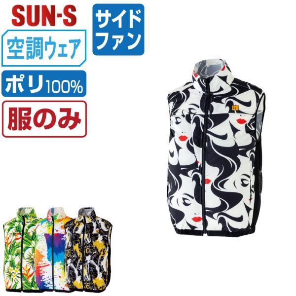 空調風神服 ラウドマウス ゴルフ ベスト サイドファン (服のみ) サンエス SUN-S KF925...