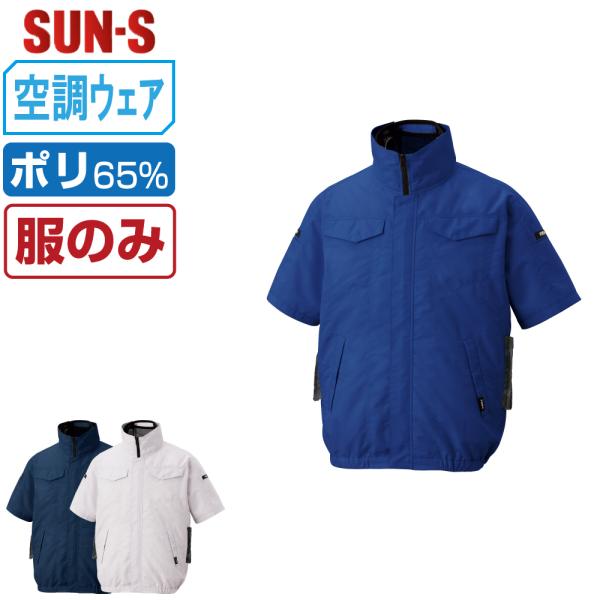 空調風神服 半袖 ブルゾン サイドファン (服のみ) サンエス SUN-S KF92620 視認性 ...