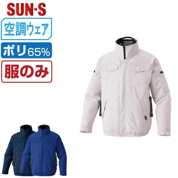 空調風神服 長袖 ブルゾン サイドファン (服のみ) サンエス SUN-S KF92621 視認性 ...