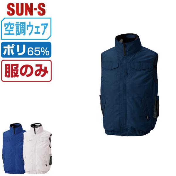 空調風神服 ベスト サイドファン (服のみ) サンエス SUN-S KF92622 視認性 消臭 ペ...