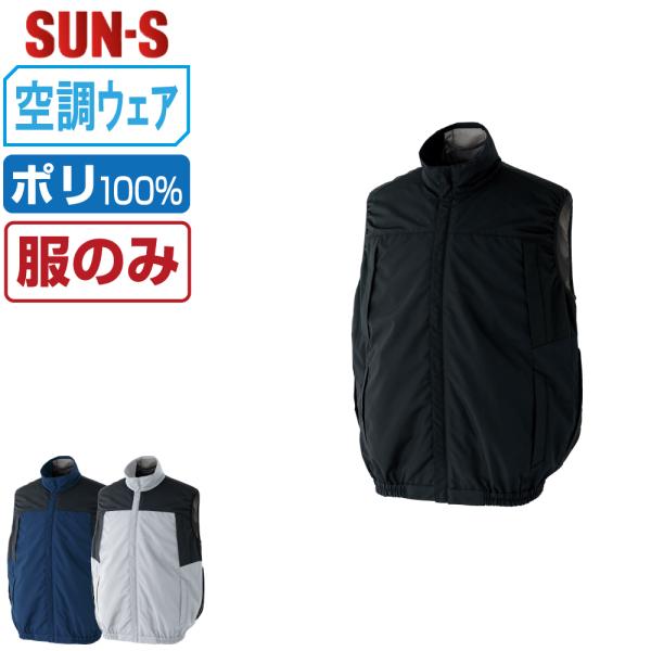 空調風神服 ベスト フルハーネス対応 (服のみ) サンエス SUN-S KF92642 遮熱 視認性...