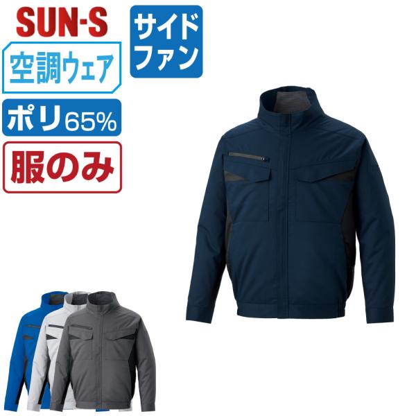空調風神服 長袖 ブルゾン サイドファン (服のみ) サンエス SUN-S KF92651 帯電防止...