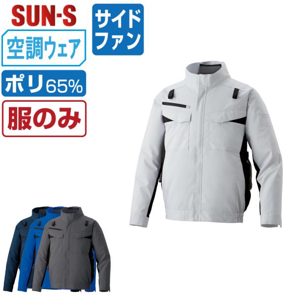 空調風神服 長袖 ブルゾン フルハーネス対応 (服のみ) サンエス SUN-S KF92651G 帯...