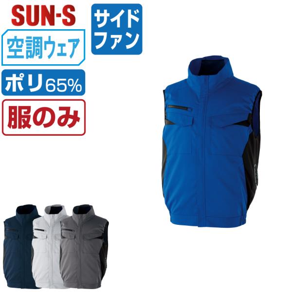 空調風神服 ベスト サイドファン (服のみ) サンエス SUN-S KF92652 帯電防止 JIS...