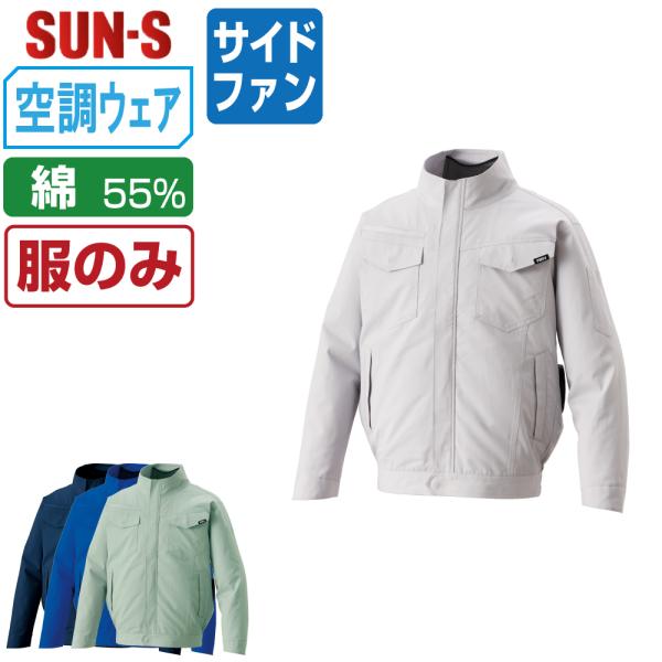 空調風神服 長袖 ブルゾン サイドファン (服のみ) サンエス SUN-S KF92661 帯電防止...