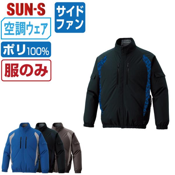 空調風神服 長袖 ブルゾン サイドファン (服のみ) サンエス SUN-S KF96021 遮熱 ス...