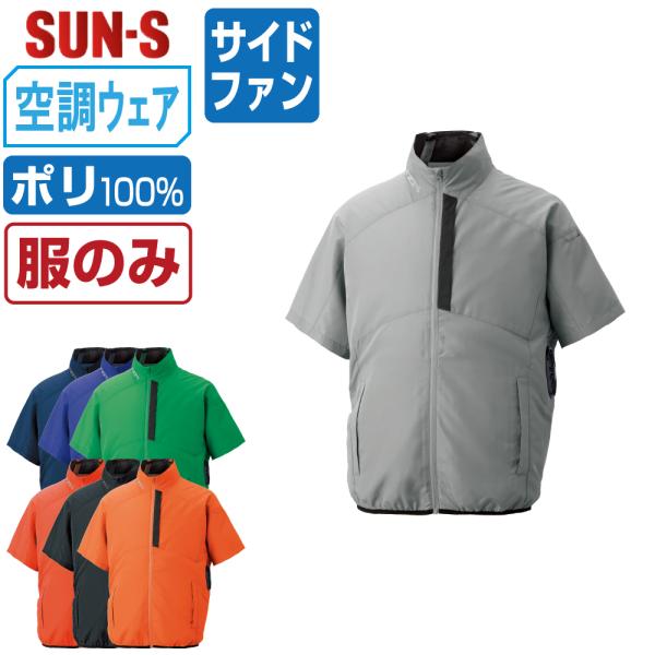 空調風神服 半袖 ブルゾン サイドファン (服のみ) サンエス SUN-S KF96030 遮熱 視...