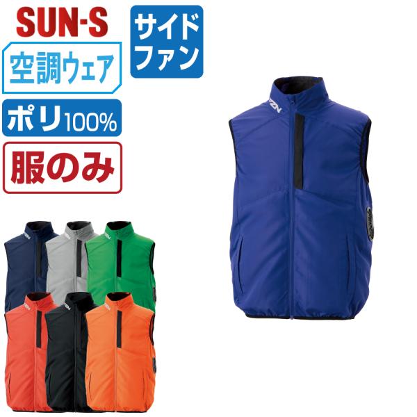 空調風神服 ベスト サイドファン (服のみ) サンエス SUN-S KF96032 遮熱 視認性 U...