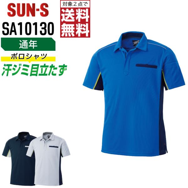 ポロシャツ 半袖 メンズ サンエス SUN-S SA10130 通年 撥水 作業服 制電 吸汗速乾 ...