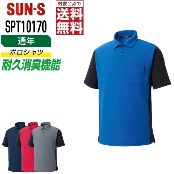 ポロシャツ 半袖 メンズ サンエス SUN-S SPT10170 通年 消臭 作業服 ストレッチ 吸...