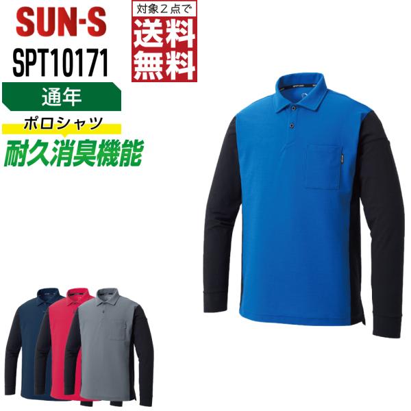 ポロシャツ 長袖 メンズ サンエス SUN-S SPT10171 通年 消臭 作業服 遮熱 UVカッ...