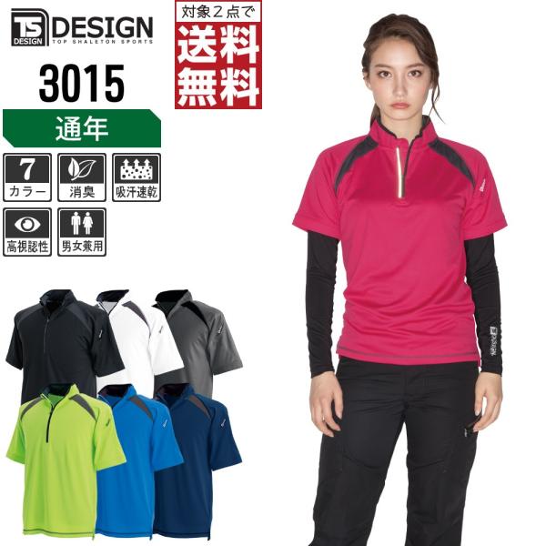 TSデザイン 作業着 通年 作業服 半袖 ハーフジップ シャツ ドライメッシュ 3015