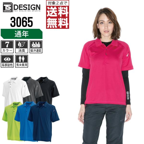 TSデザイン ポロシャツ 通年 半袖 ドライメッシュ 3065