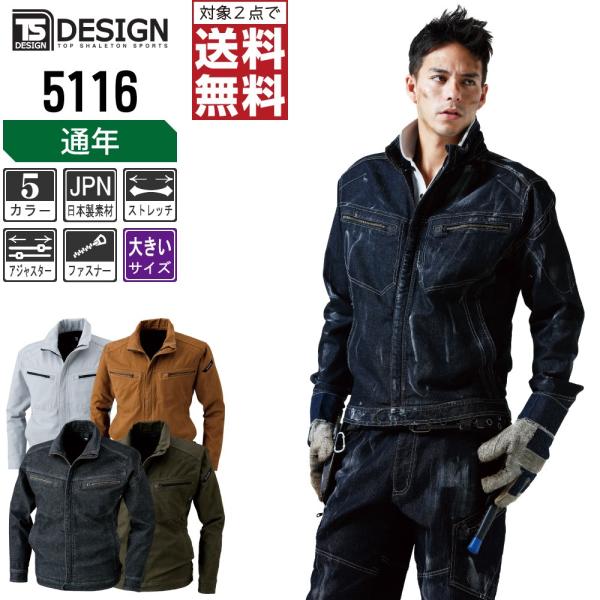 大きいサイズ TSデザイン 作業着 通年 作業服 ストレッチ デニム ジャケット 5116