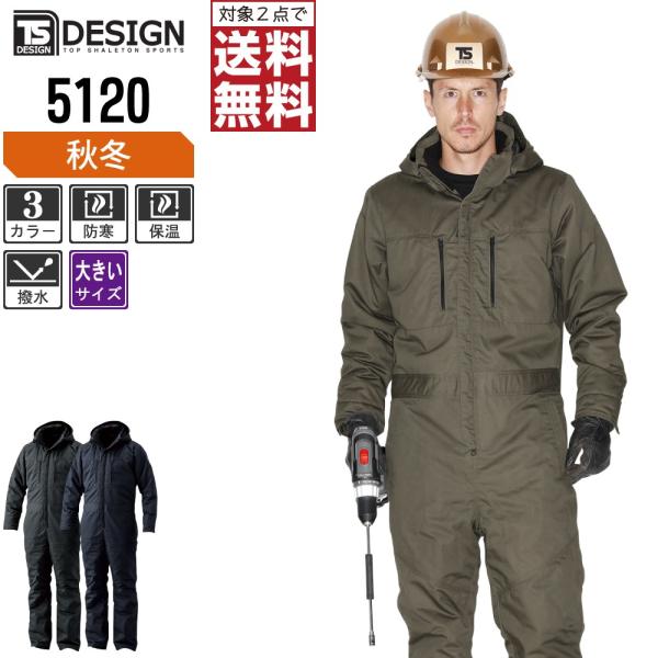 大きいサイズ TSデザイン 防寒服 秋冬 つなぎ オーバーオール 5120