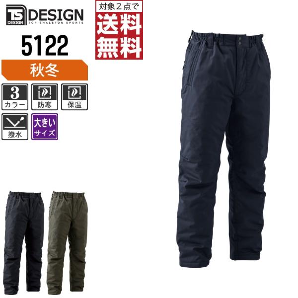 大きいサイズ TSデザイン 防寒服 作業ズボン 秋冬 ズボン ライトウォーム パンツ 撥水 5122