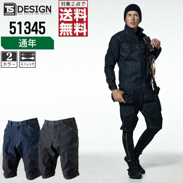 TSデザイン 作業ズボン 通年 デニム ニッカ ショートカーゴパンツ 51345