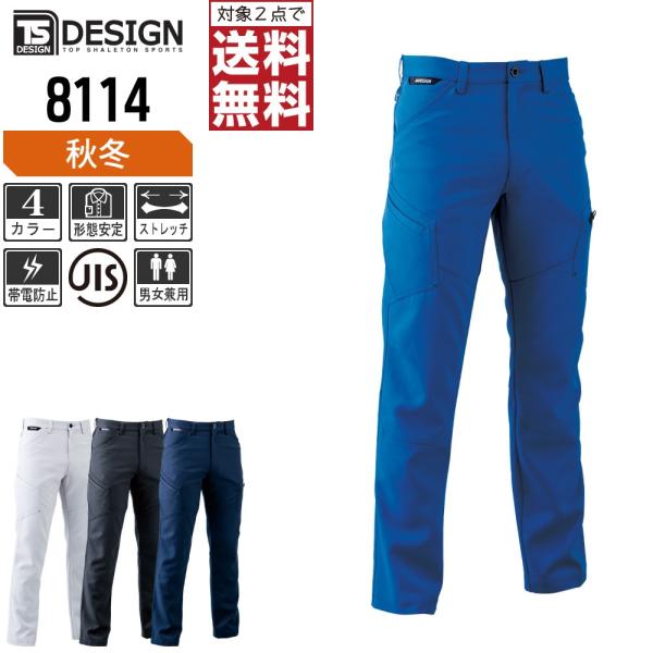 TSデザイン 作業ズボン 秋冬 制電 カーゴパンツ 8114