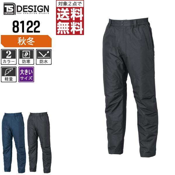 大きいサイズ TSデザイン 防寒服 作業ズボン 秋冬 ライトウォーム 防水 防寒パンツ 8122