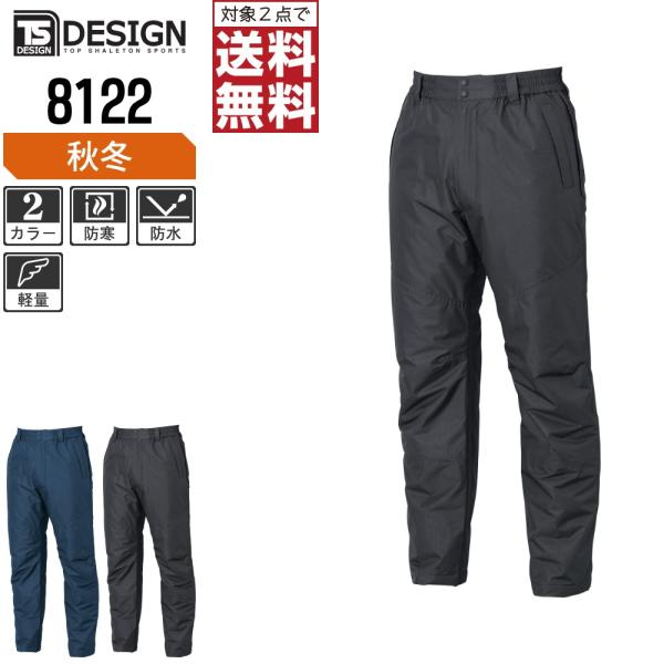 TSデザイン 防寒服 作業ズボン 秋冬 ライトウォーム 防水 防寒パンツ 8122
