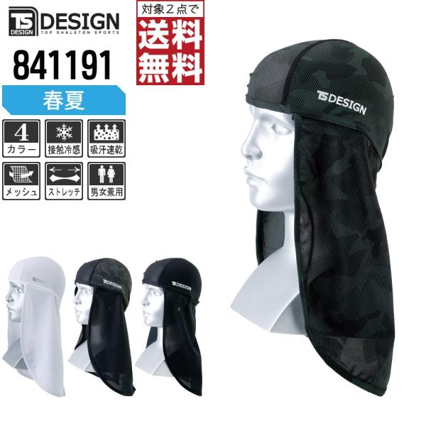 TSデザイン アイスマスク 春夏 バラクラバ ニンジャ 熱中症対策 接触冷感 841191