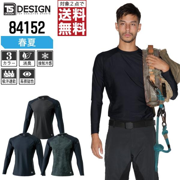 TSデザイン コンプレッション 春夏 長袖 接触冷感 ゆったりフィット 84152