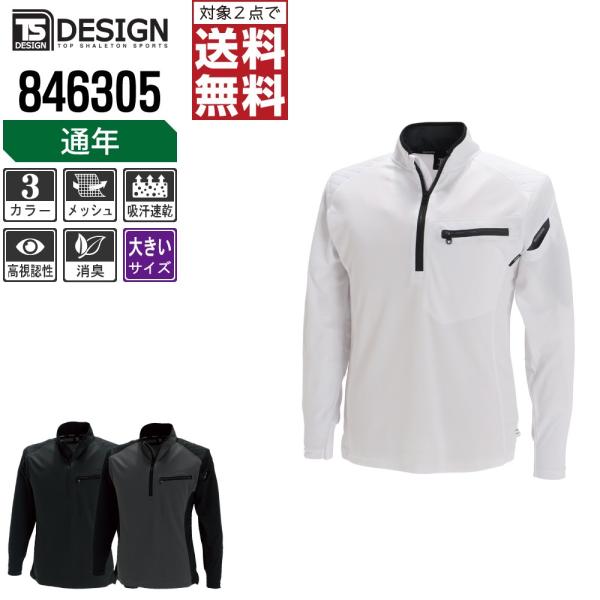 大きいサイズ TSデザイン 作業着 通年 作業服 長袖 ハーフジップ シャツ ドライ 846305