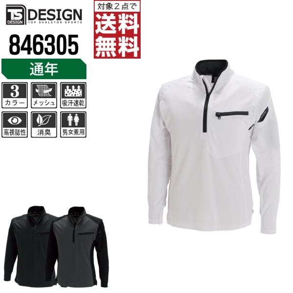 TSデザイン 作業着 通年 作業服 長袖 ハーフジップ シャツ ドライ 846305